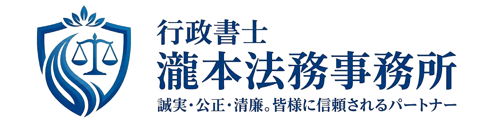 行政書士　瀧本法務事務所